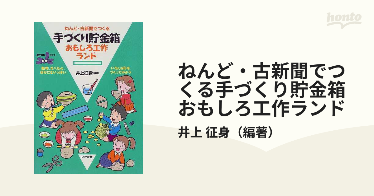 ねんど・古新聞でつくる手づくり貯金箱おもしろ工作ランド/いかだ社