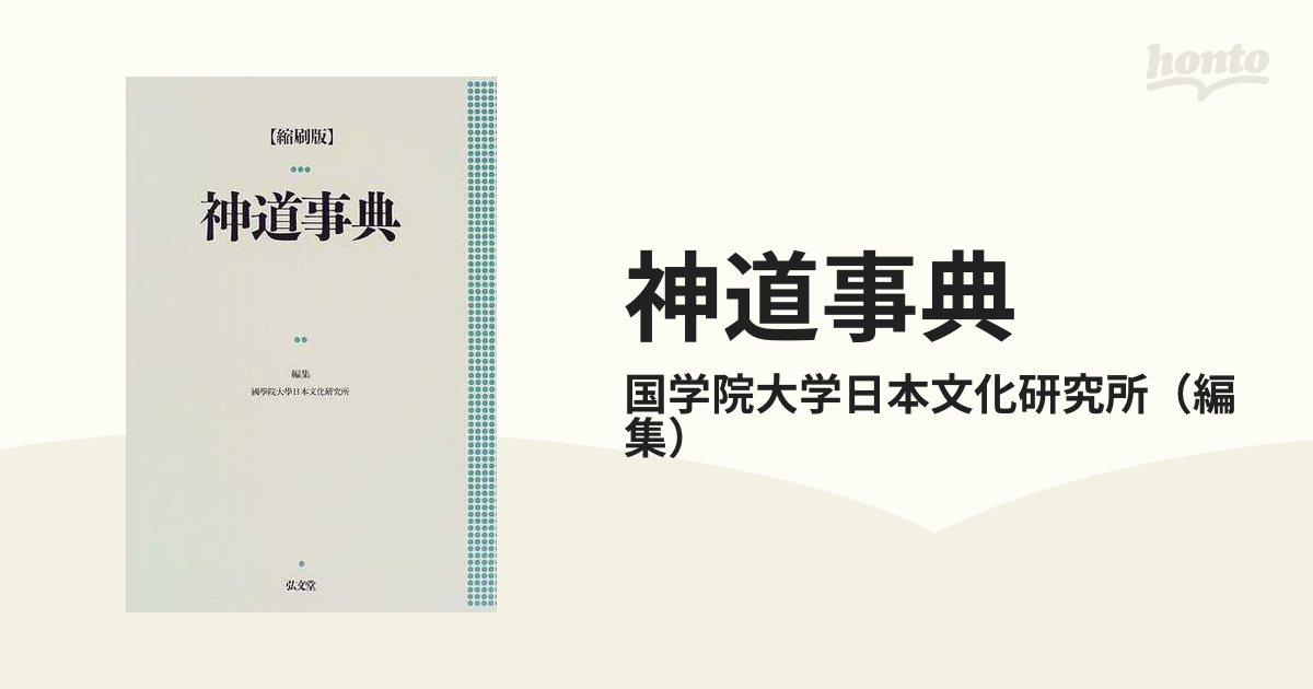 神道事典 縮刷版の通販/国学院大学日本文化研究所 - 紙の本：honto本の