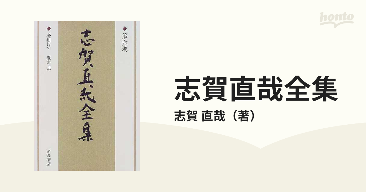 志賀直哉全集 第６巻 沓掛にて 豊年虫