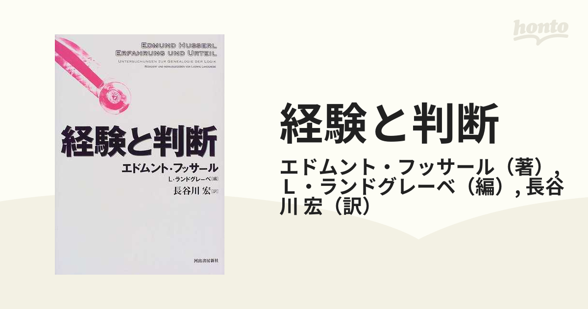 経験と判断 新装版