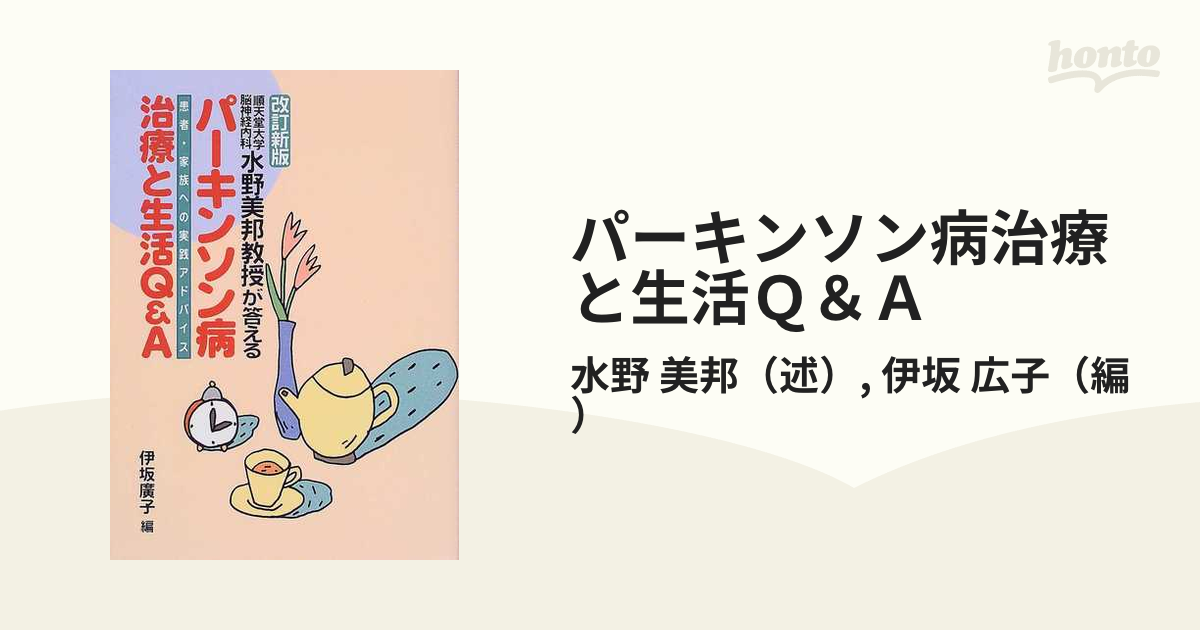 パーキンソン病治療と生活Ｑ＆Ａ 順天堂大学脳神経内科水野美邦教授が答える 患者・家族への実践アドバイス 改訂新版