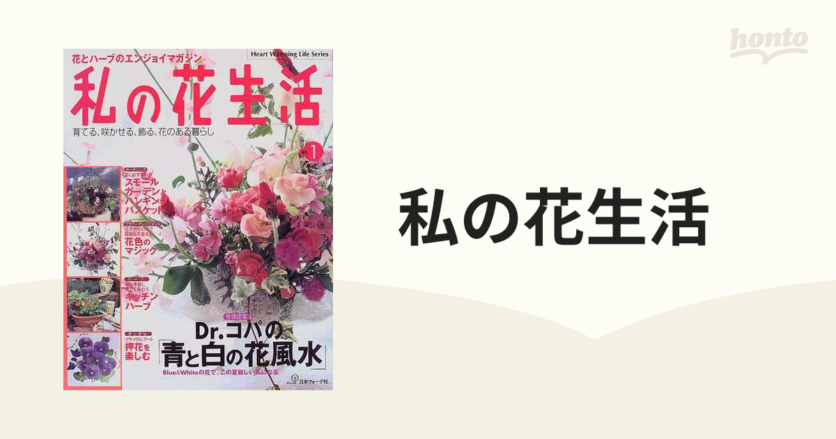 私の花生活 Ｎｏ．１ Ｄｒ．コパの「青と白の花風水」