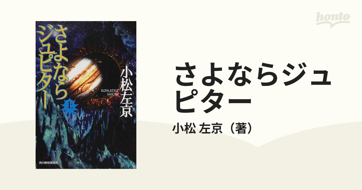 さよならジュピター 上の通販/小松 左京 ハルキ文庫 - 紙の本：honto本