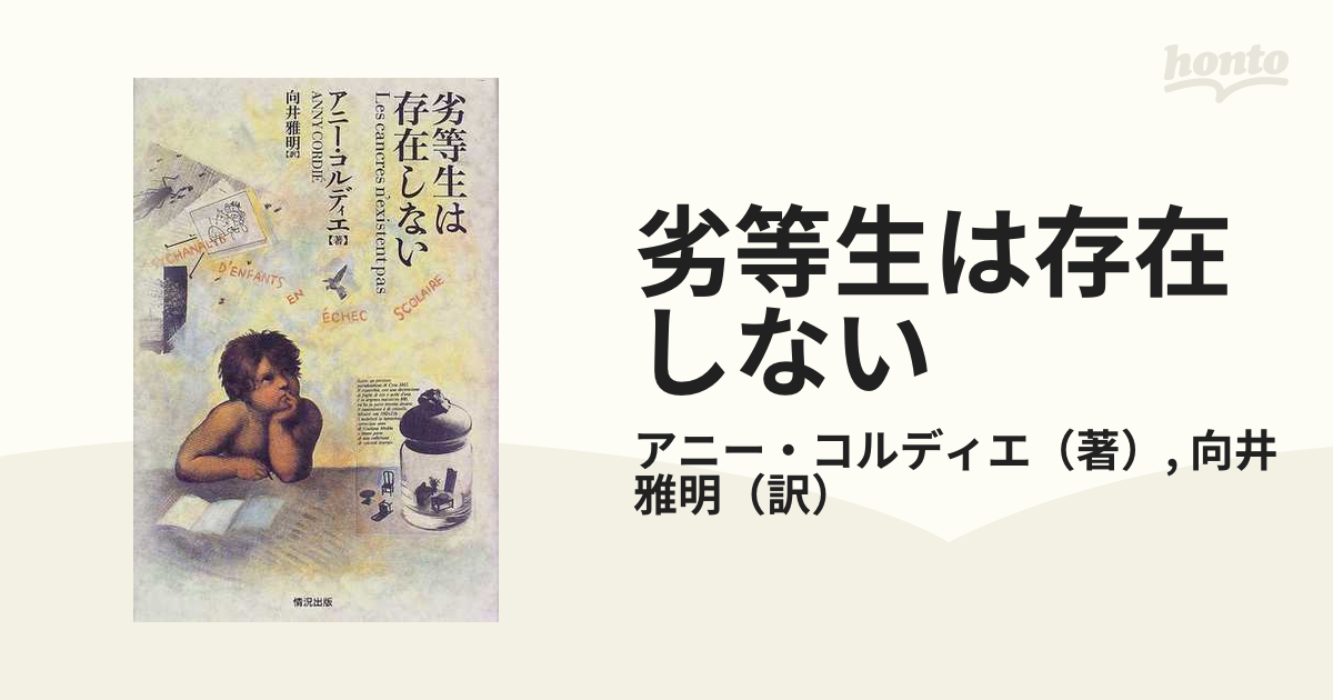 劣等生は存在しない おちこぼれの精神分析