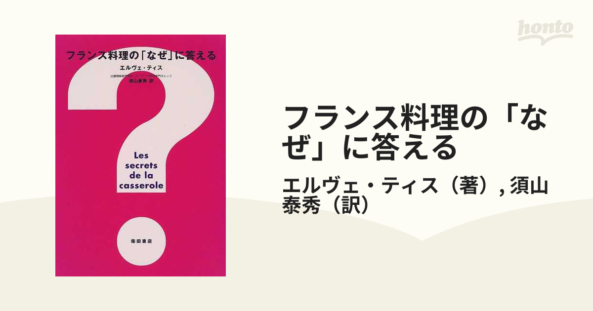 フランス料理の「なぜ」に答える