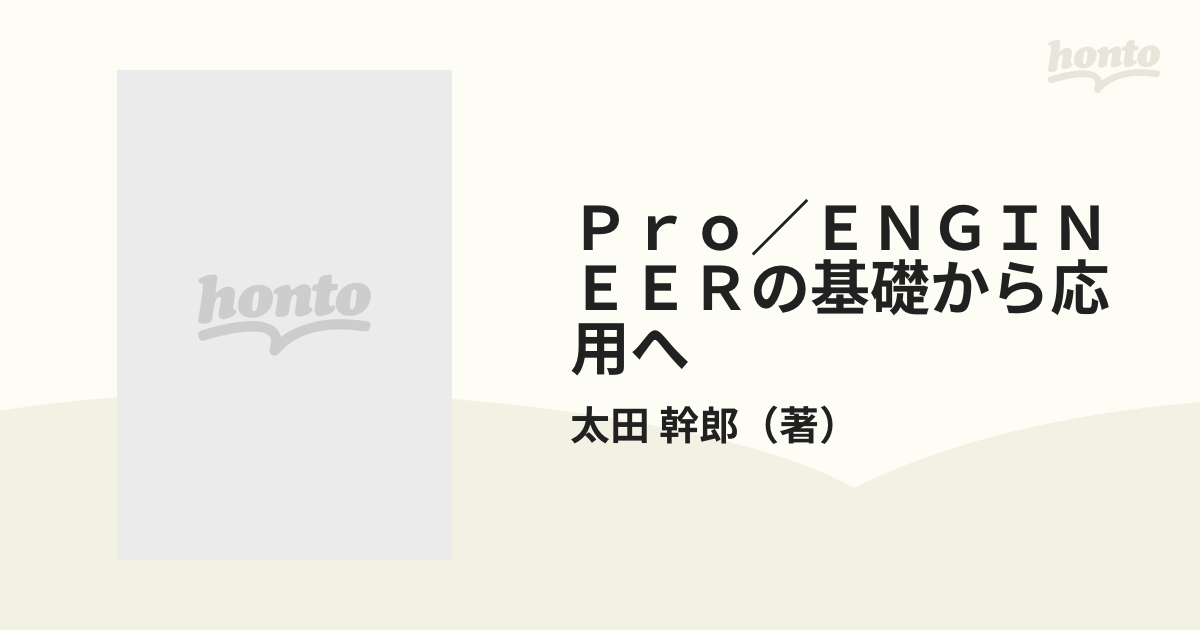 Ｐｒｏ／ＥＮＧＩＮＥＥＲの基礎から応用へ 機械系学生・技術者のため