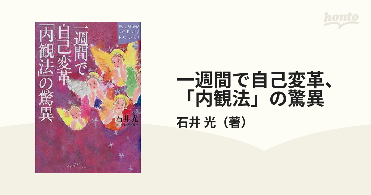 一週間で自己変革、「内観法」の驚異