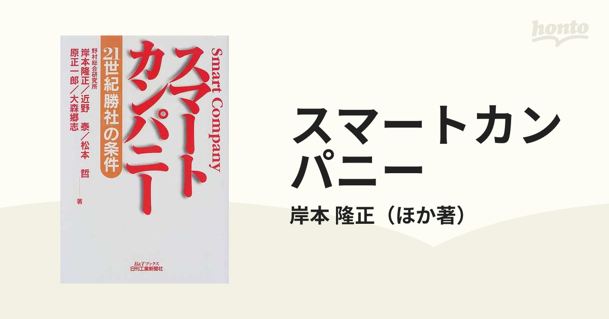 スマートカンパニー : 21世紀「勝社」の条件 岸本隆正など/日刊工業新聞社-