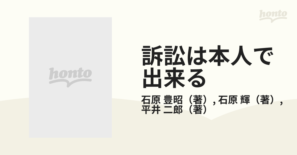 訴訟は本人で出来る 改訂新版の通販/石原 豊昭/石原 輝 - 紙の本