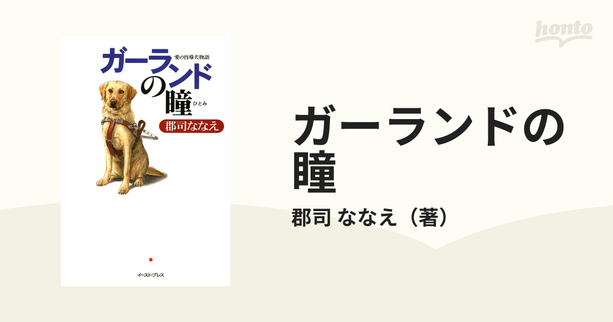 ガーランドの瞳 : 愛の盲導犬物語 - 犬用品