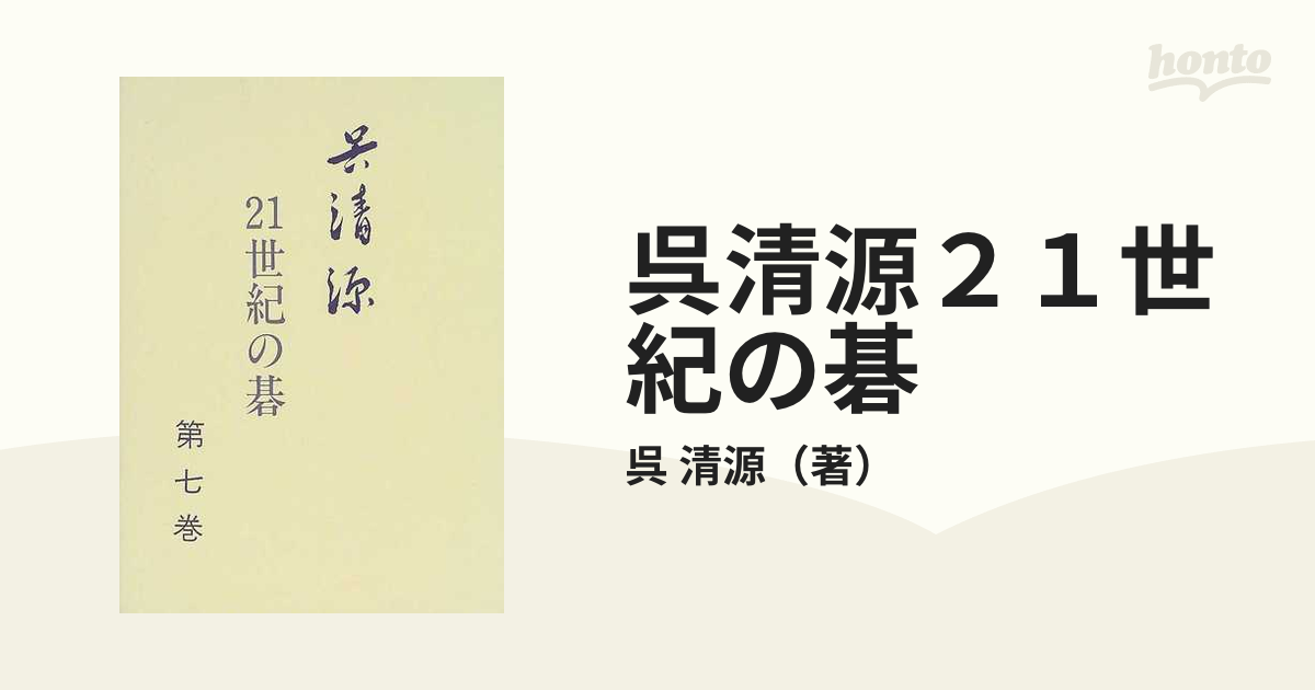 呉清源２１世紀の碁 第７巻の通販/呉 清源 - 紙の本：honto本の通販ストア