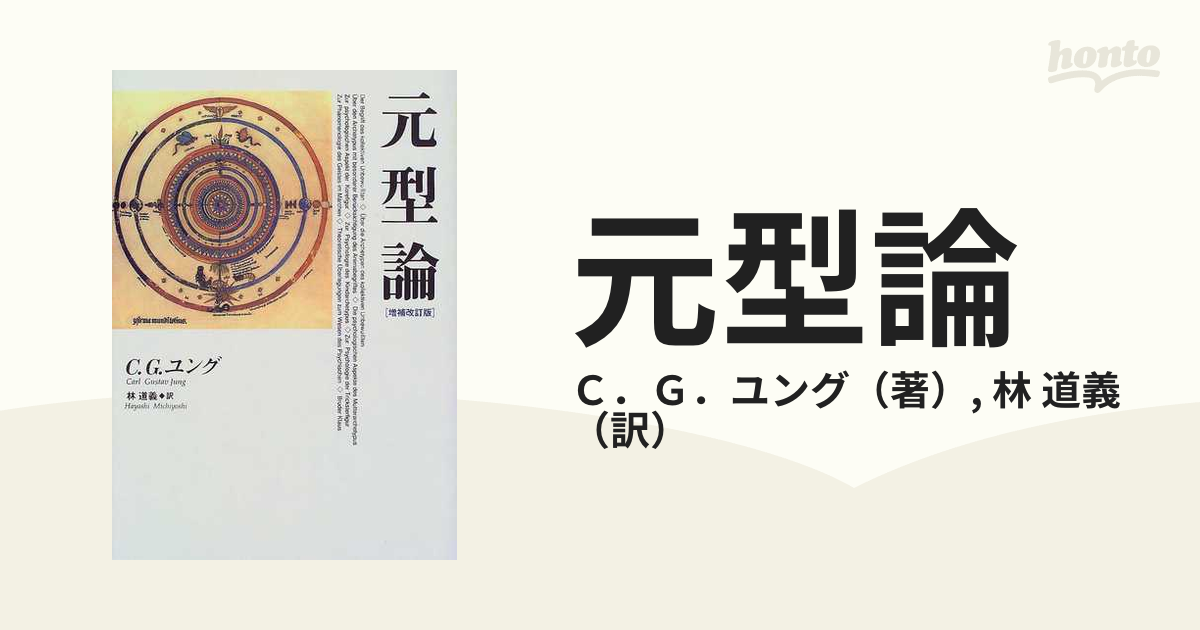 道義　紙の本：honto本の通販ストア　元型論　増補改訂版の通販/Ｃ．Ｇ．ユング/林