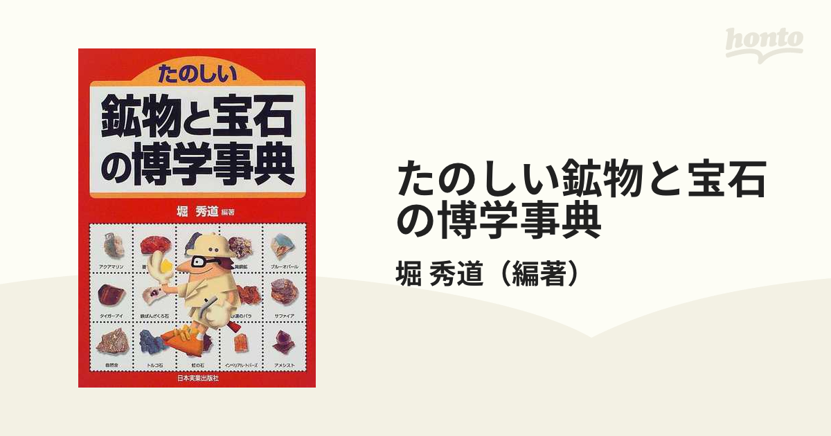 たのしい鉱物と宝石の博学事典の通販/堀 秀道 - 紙の本：honto本の通販