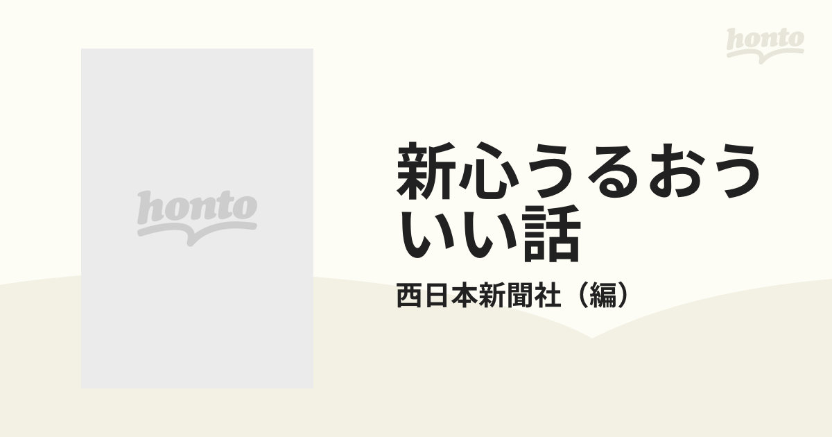 新心うるおういい話の通販/西日本新聞社 - 紙の本：honto本の通販ストア