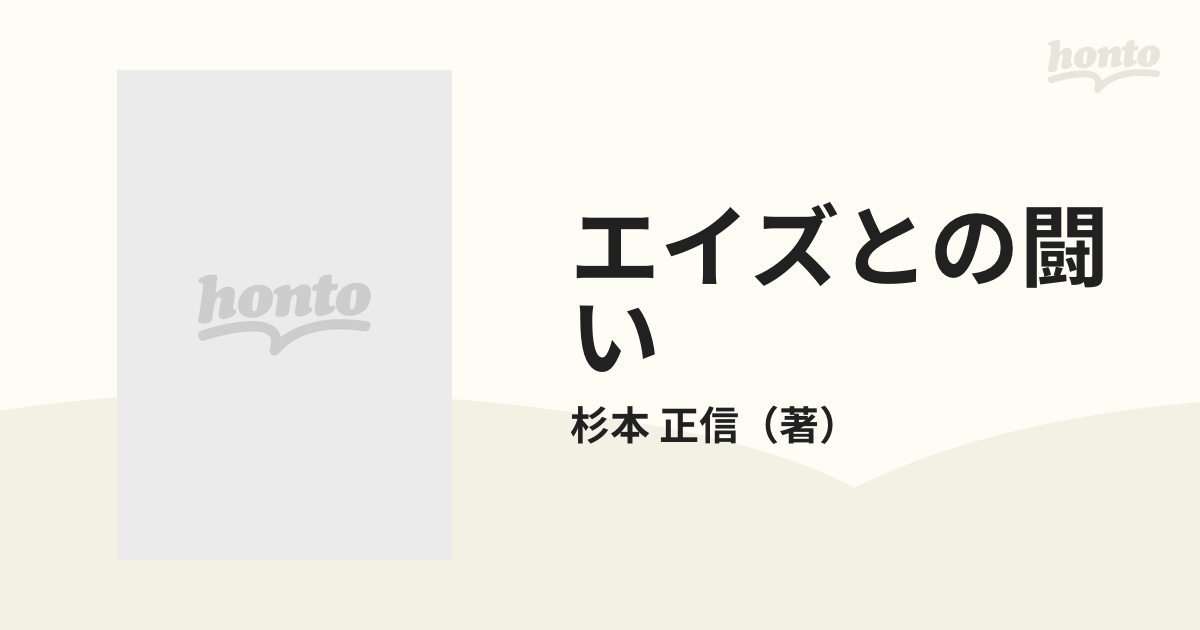 エイズとの闘い ２/東京化学同人/杉本正信 - 健康/医学