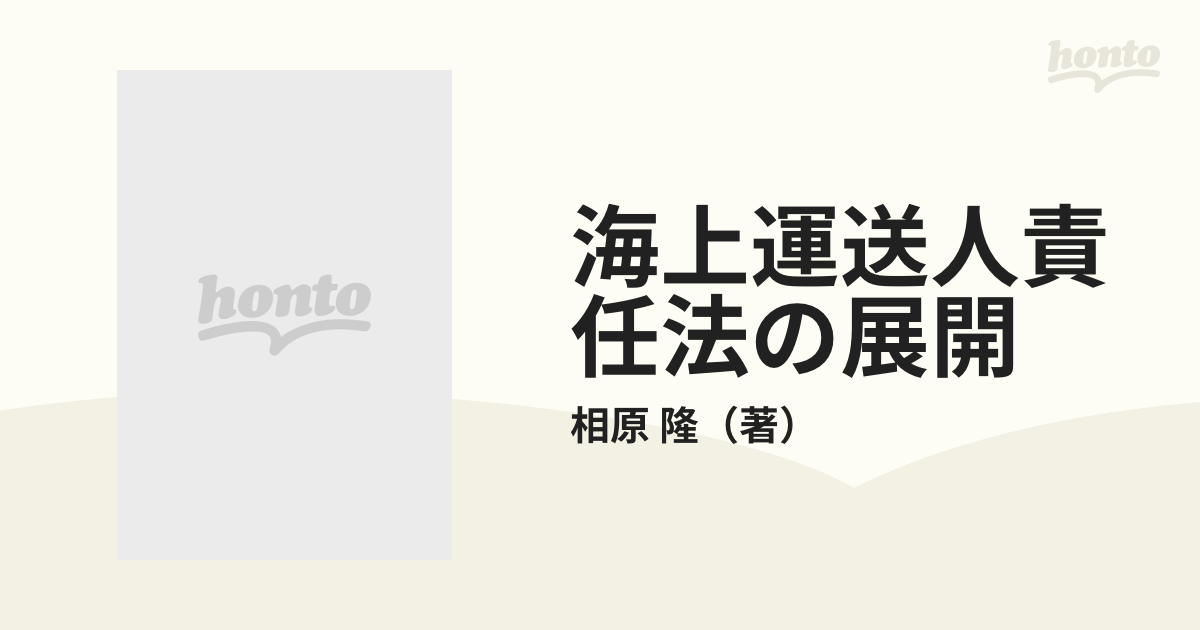 海上運送人責任法の展開の通販/相原 隆 - 紙の本：honto本の通販ストア