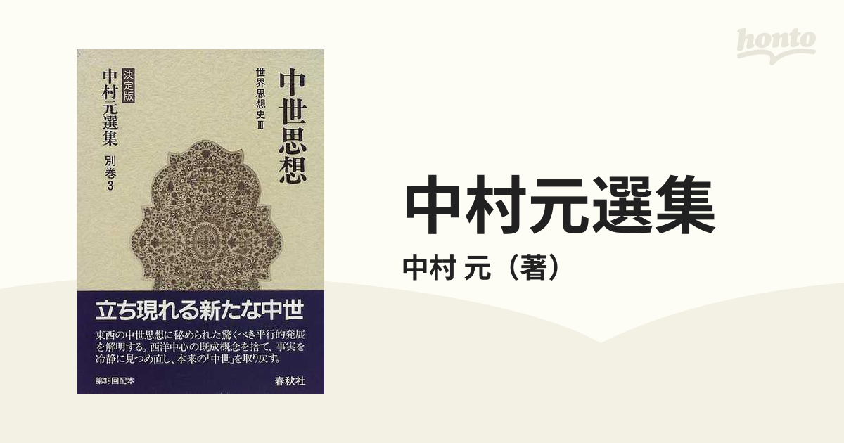 中村元選集 決定版 別巻３ 世界思想史 ３ 中世思想の通販/中村 元 - 紙