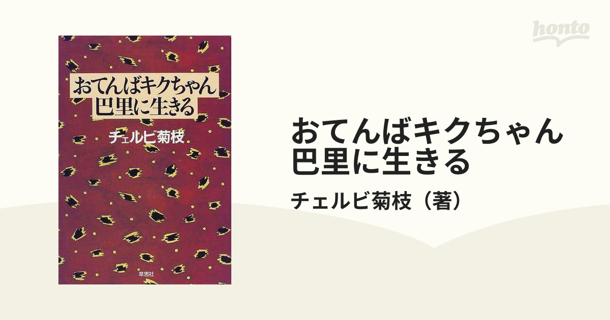 おてんばキクちゃん巴里に生きるの通販/チェルビ菊枝 - 紙の本：honto