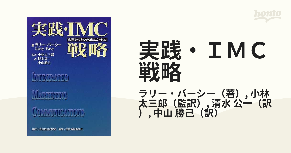 実践・ＩＭＣ戦略 統合型マーケティング・コミュニケーション