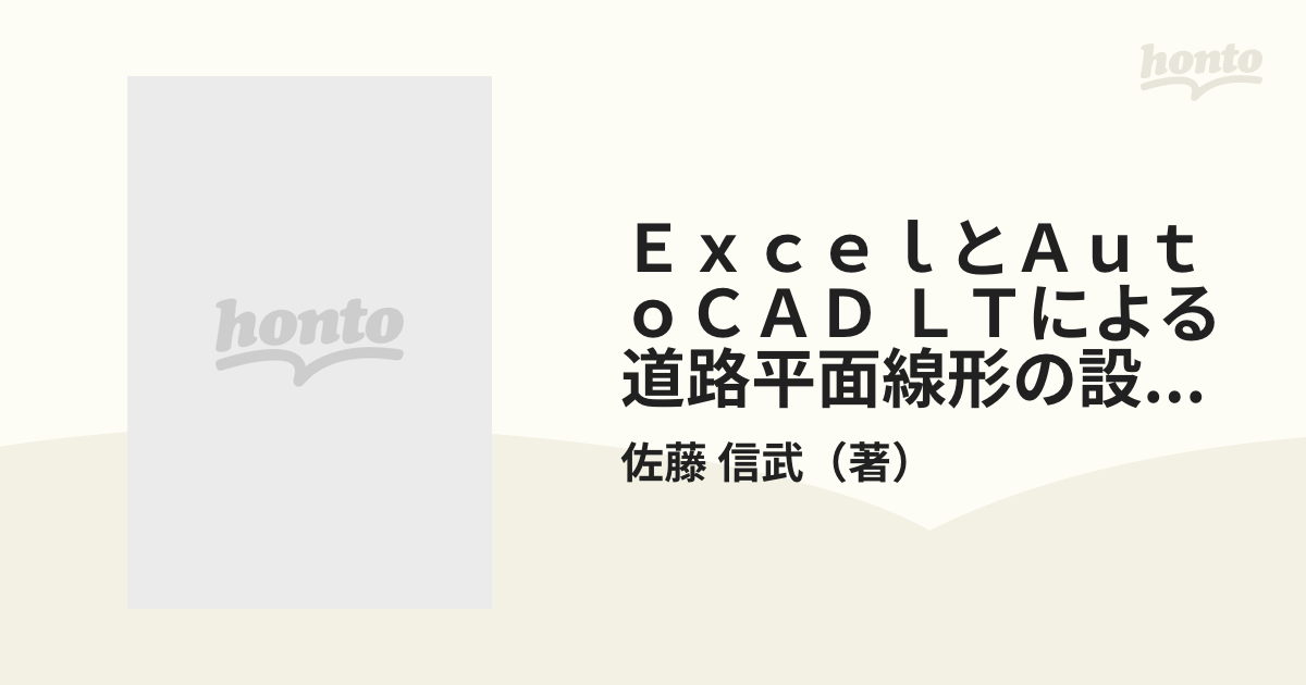 ＥｘｃｅｌとＡｕｔｏＣＡＤ ＬＴによる道路平面線形の設計と作図の