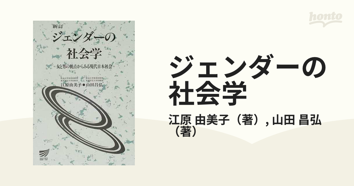 ジェンダーの社会学 女と男の視点からみる現代日本社会の通販/江原