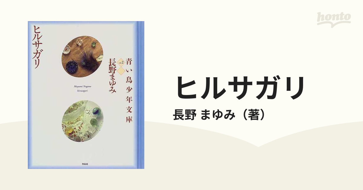 ヒルサガリの通販/長野 まゆみ - 小説：honto本の通販ストア