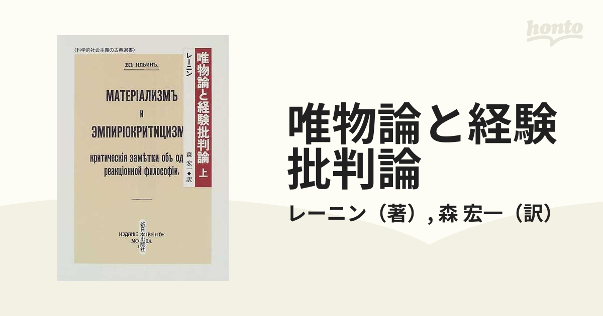 唯物論と経験批判論 中巻(岩波文庫)：レーニン - 人文