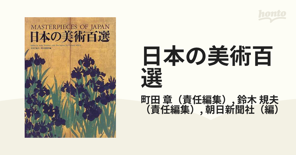 日本の美術百選