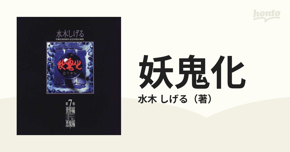 妖鬼化 水木しげる作画活動50周年記念出版BOXセット(別冊「大ボラ