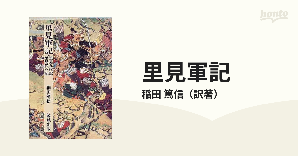 里見軍記の通販/稲田 篤信 - 紙の本：honto本の通販ストア