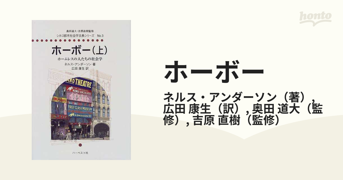 上の通販/ネルス・アンダーソン/広田　ホーボー　康生　ホームレスの人たちの社会学　紙の本：honto本の通販ストア