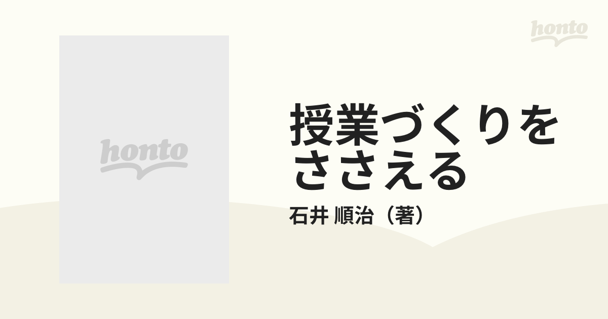 授業づくりをささえる 指導主事として校長としての通販/石井 順治 - 紙