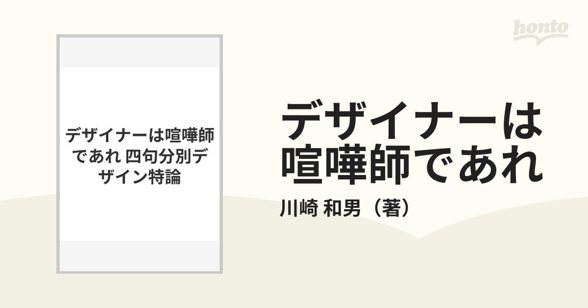 デザイナーは喧嘩師であれ 四句分別デザイン特論