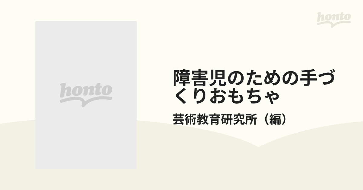 障害児のための手づくりおもちゃの通販/芸術教育研究所 - 紙の本