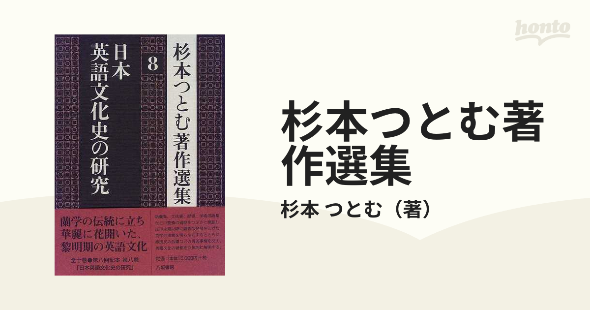 日本語学増訂　日本翻訳語史の研究　杉本つとむ著作選集４　八坂書房（1998）