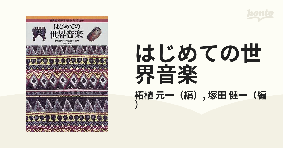 はじめての世界音楽 諸民族の伝統音楽からポップスまでの通販/柘植 元