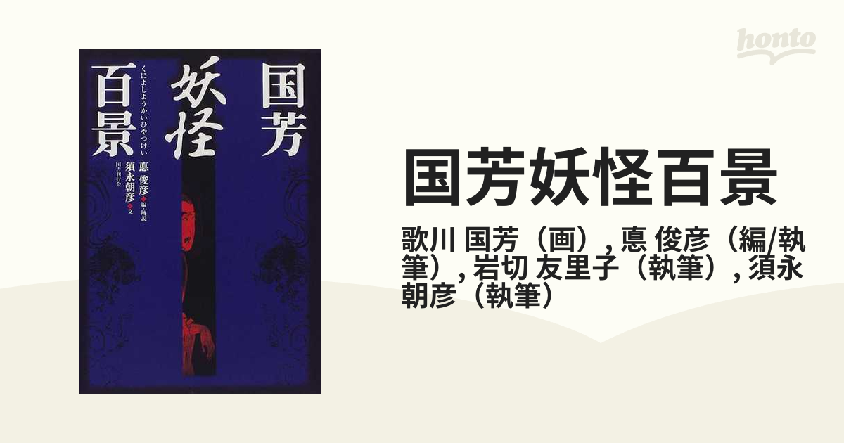 国芳妖怪百景の通販/歌川 国芳/悳 俊彦 - 紙の本：honto本の通販ストア