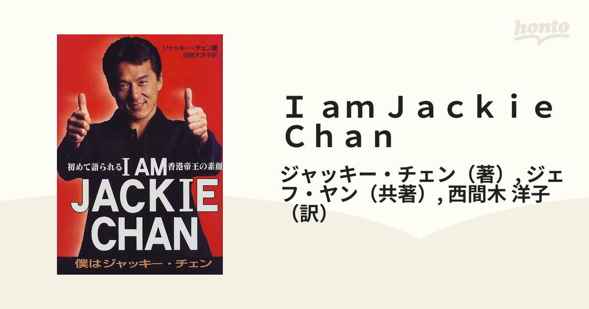 I am Jackie Chan 僕はジャッキー・チェン 初めて語られる香港帝…-