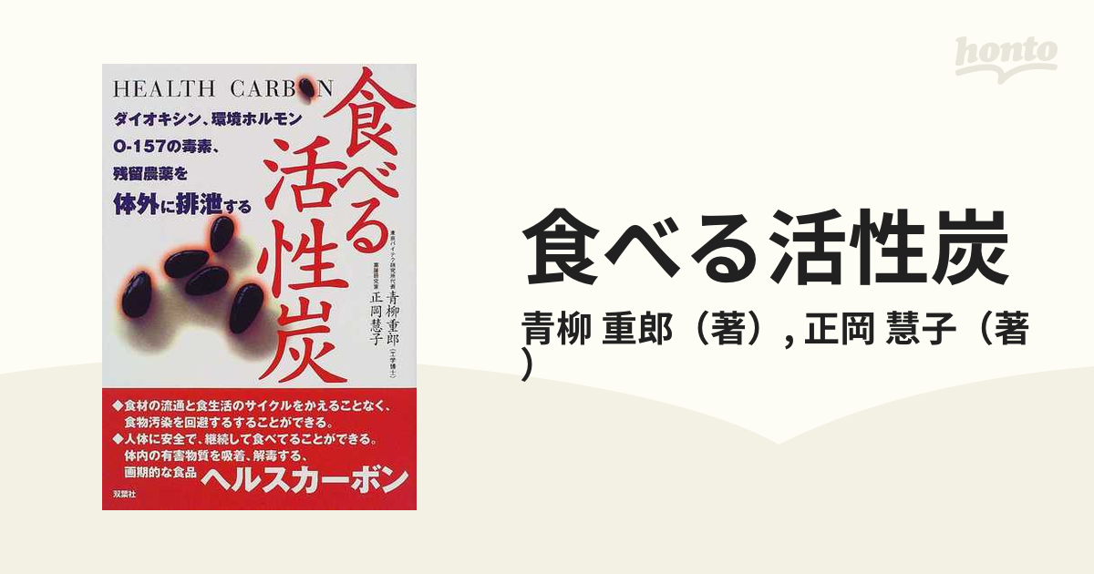 食べる活性炭 ダイオキシン、環境ホルモン、Ｏ−１５７の毒素、残留農薬を体外に排泄する