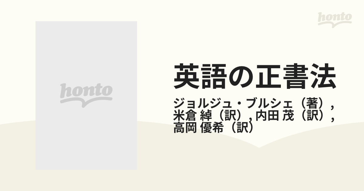 英語の正書法 その歴史と現状の通販 ジョルジュ ブルシェ 米倉 綽 紙の本 Honto本の通販ストア