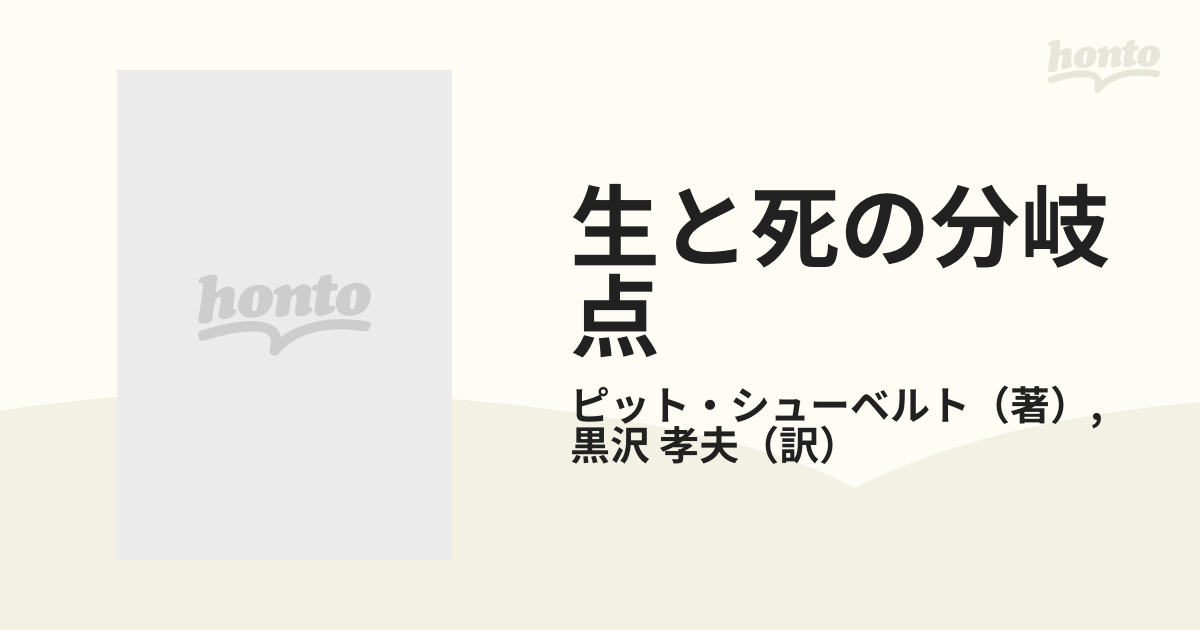 生と死の分岐点 山の遭難に学ぶ安全と危険 改訂版の通販/ピット 