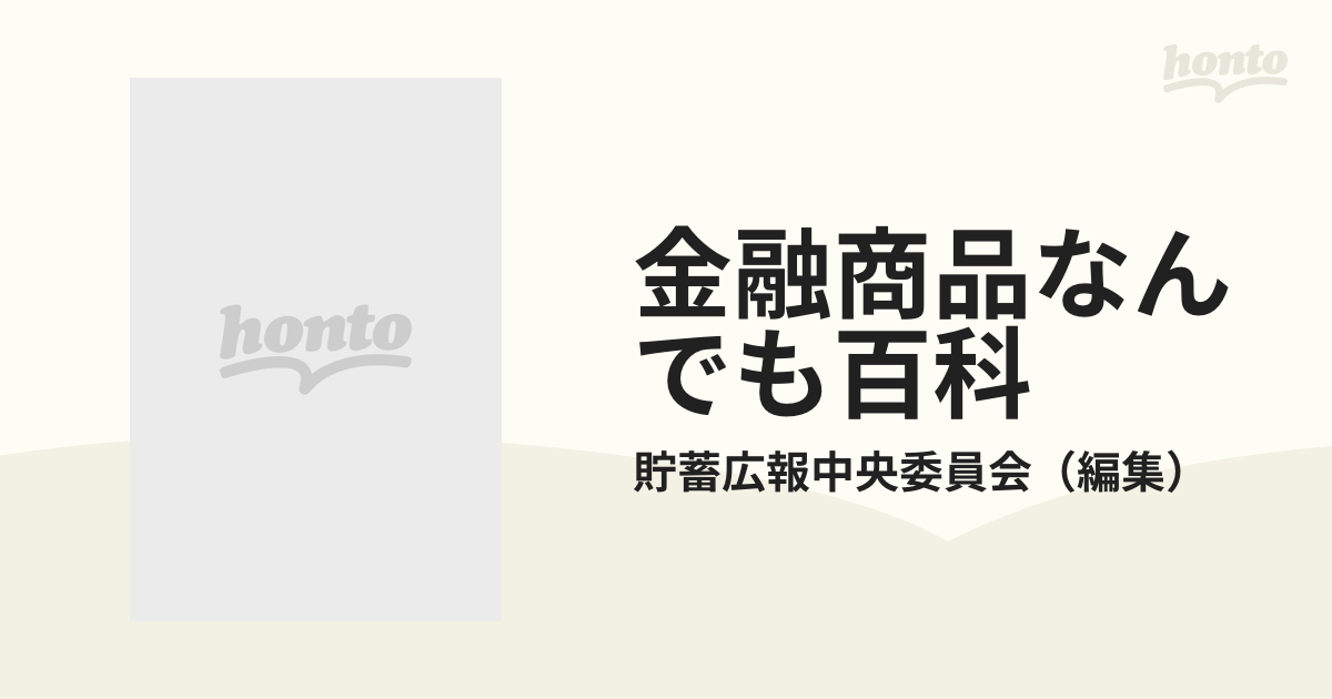 金融商品なんでも百科 Ｎｅｗ貯蓄ガイド 平成１１年度版の通販/貯蓄 ...