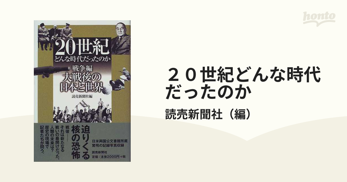 ２０世紀どんな時代だったのか　大戦後の日本と世界の通販/読売新聞社　戦争編３　紙の本：honto本の通販ストア