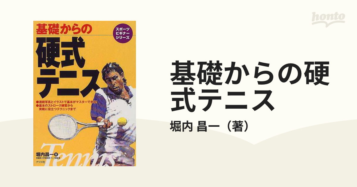 基礎からの硬式テニスの通販/堀内 昌一 - 紙の本：honto本の通販ストア