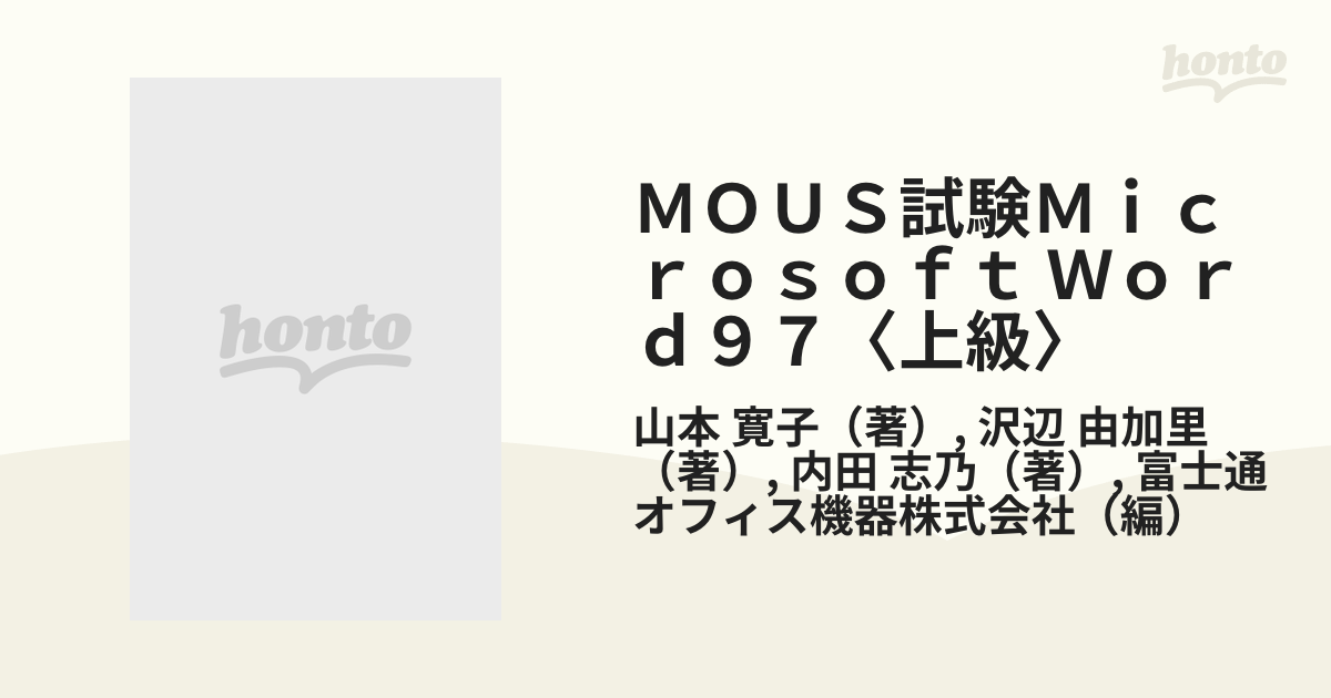 ＭＯＵＳ試験Ｍｉｃｒｏｓｏｆｔ Ｗｏｒｄ９７〈上級〉の通販/山本