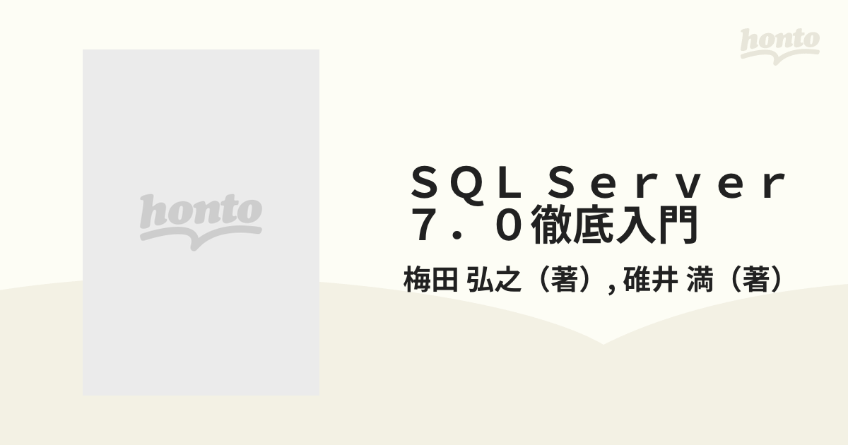 ＳＱＬ Ｓｅｒｖｅｒ ７．０徹底入門 全機能＋ＶＢ ６．０