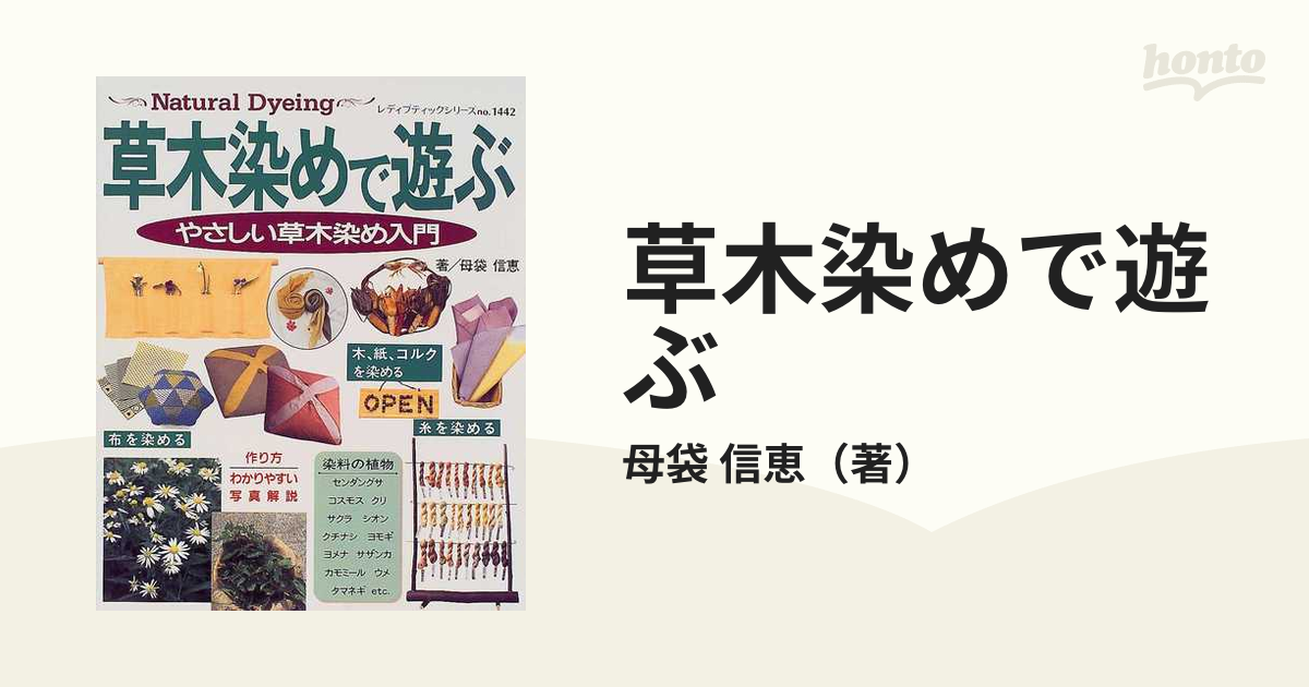 草木染めで遊ぶ やさしい草木染め入門