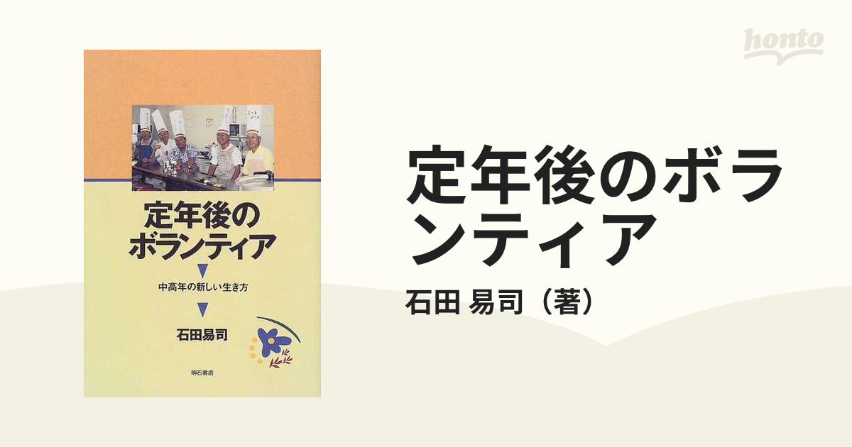 定年後のボランティア : 中高年の新しい生き方