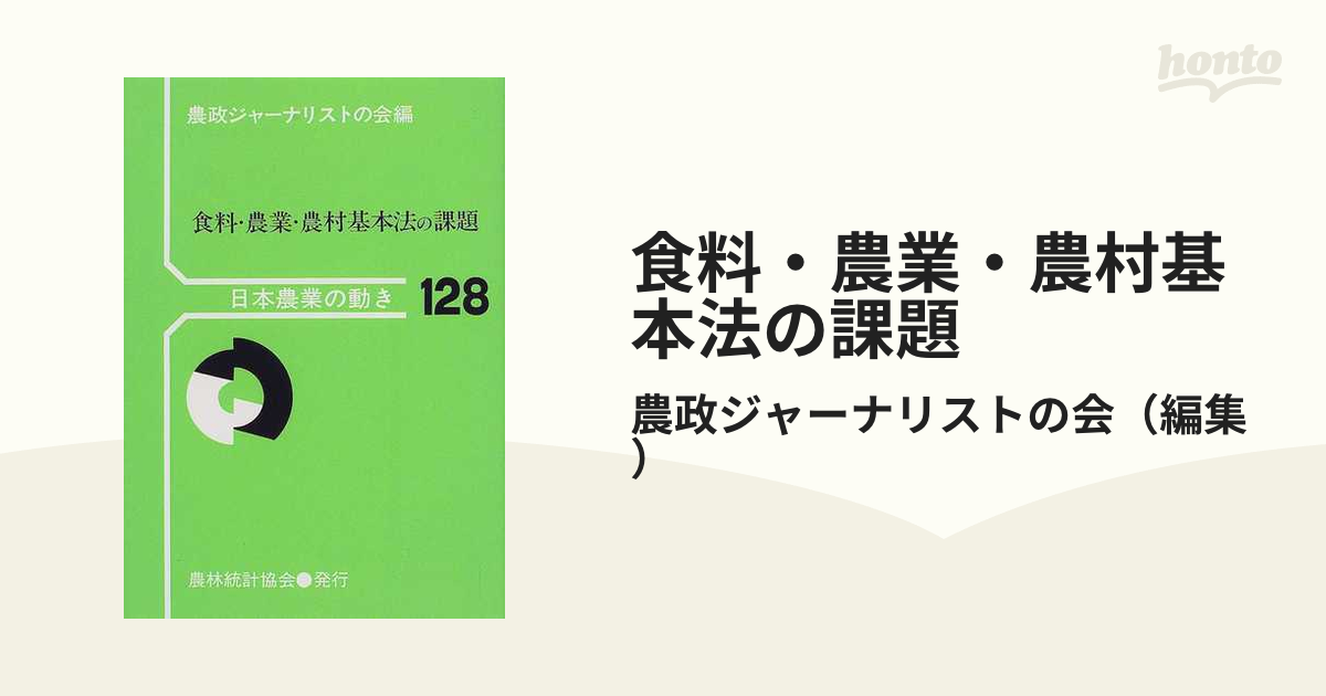 食料・農業・農村基本法の課題