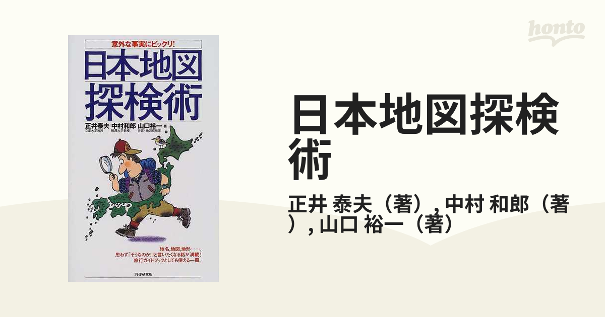 日本地図探検術 意外な事実にビックリ！の通販/正井 泰夫/中村 和郎